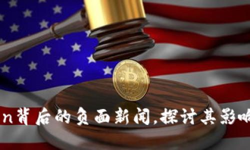 了解imToken背后的负面新闻，探讨其影响与应对策略