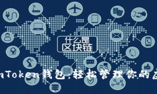 jiaoti掌握imToken钱包：轻松管理你的虚拟货币资产