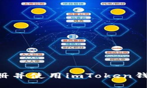 如何轻松注册并使用imToken钱包：详细指南