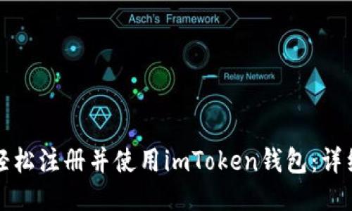 如何轻松注册并使用imToken钱包：详细指南