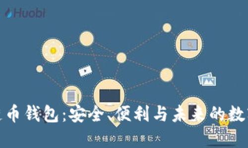 探索区块链币钱包：安全、便利与未来的数字资产管理