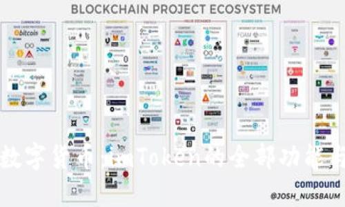 轻松掌握数字货币：imToken的全部功能与使用指南