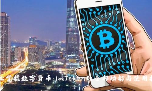 轻松掌握数字货币：imToken的全部功能与使用指南