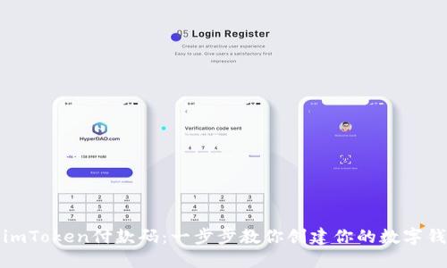轻松生成imToken付款码：一步步教你创建你的数字钱包付款码
