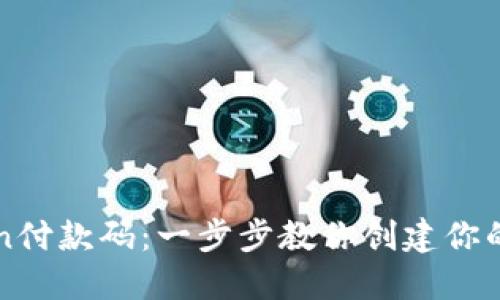 轻松生成imToken付款码：一步步教你创建你的数字钱包付款码