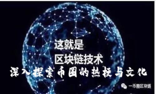 深入探索币圈的热梗与文化