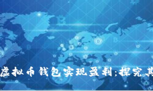如何通过虚拟币钱包实现盈利：探究其商业模式