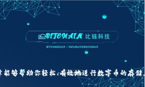 \简单指南：如何将数字币安全存入您的个人钱包/\  
\guanjianci数字币, 加密货币, 钱包, 存储, 交易/\guanjianci  

引言  
在这个数字化日益增强的时代，越来越多的人开始关注并投资数字币（或者叫加密货币）。比特币、以太坊等数字货币的普及，不仅给投资者带来了新的理财方式，也让我们意识到安全存储的重要性。数字币的存储方式有很多，其中把数字币放到个人钱包是一个相对安全且灵活的选择。在这篇文章中，我们将深入探讨如何将数字币安全地存入你的个人钱包，并分享一些实用的提示和注意事项。

什么是个人钱包？  
在谈到如何将数字币放入钱包之前，我们需要先了解什么是个人钱包。简单来说，数字货币钱包是一种可以存储公钥和私钥的工具，它不仅可以让你收发数字货币，还能让你管理和查看你的投资。根据存储方式的不同，数字币钱包可以分为热钱包（在线钱包）和冷钱包（离线钱包）。热钱包方便快捷，适合日常交易；而冷钱包则更安全，适合长期存储。

选择合适的钱包  
选择适合你的钱包类型是关键。热钱包如在线平台或手机应用，通常使用方便，适合经常进行小额交易的用户。比如，你可以使用Coinbase、Binance等交易所提供的热钱包。另一方面，如果你打算长期持有数字币，建议选择一种冷钱包，像是硬件钱包（如Ledger和Trezor）或纸钱包，这样可以更好地保护你的资产免受黑客攻击的威胁。

创建个人钱包的步骤  
一旦选择了钱包，接下来的步骤就是创建你的个人钱包。这里以热钱包为例，简单描述一下流程：

1. **下载并安装**：如果你选择使用热钱包，首先需要从官方网站上下载相关程序或应用。注意，不要去不明网站下载，以防止病毒或欺诈。

2. **注册账户**：安装好之后，打开应用，按照提示注册一个新账户。在这个过程中，你会被要求提供电子邮箱地址和设置密码，确保你的密码足够复杂，增加安全性。

3. **备份钱包**：大部分的钱包都会提供一个备份短语（也叫助记词）。一定要将这个短语妥善保存！它是你恢复钱包的唯一途径，如果丢失了短语，可能就再也无法找回里面的资产。

如何将数字币存入个人钱包  
创建好钱包后，接下来就需要将数字币存入你的个人钱包了。过程其实并不复杂，下面是一些步骤和注意事项：

1. **获取钱包地址**：在你的钱包中会有一个专属于你的地址，通常是以字母和数字组成的字符串。你可以在钱包界面查找“收款”或者“接收”选项，复制这个地址。

2. **选择交易所或平台**：如果你是在交易所购买的数字币，登录到你的交易所账户，找到“提现”或“提币”的选项。这里你需要粘贴之前复制的钱包地址。务必仔细核对地址，确保无误。

3. **输入金额**：然后，你需要输入要提取的金额。这时要注意，一些交易所可能会收取提现手续费，结合你的投资计划合理选择提现金额。

4. **确认交易**：所有信息确认无误后，提交提现请求。一般来说，交易所会发送一封确认邮件到你的注册邮箱，确认后提现请求才会生效。这个过程可能需要几分钟到几个小时不等，具体取决于交易所的处理速度。

确保安全性  
在涉及资金的操作上，安全性永远是第一位的。这里有几点建议可以帮助你保护好钱包和数字币：

1. **启用双重身份验证**：如果你的钱包或交易所支持双重身份验证（2FA），请务必启用。这可以为你的账户增加一层额外的安全保护。

2. **保持软件更新**：确保你的钱包软件是最新版本，开发者常常会修复漏洞并增强安全性。定期检查更新，保持安全。

3. **妥善保管私钥**：钱包的私钥就是你资金的唯一密钥。绝对不要随意分享给别人，也不要写在容易丢失的地方。

总结  
将数字币放入个人钱包是保护你的资产及更好管理投资的重要步骤。无论你选择热钱包还是冷钱包，都要了解其安全特点，但记住，提升安全性永远是第一要务。希望这篇文章能够帮助你轻松、有效地进行数字币的存储。无论你是刚入门的新手，还是资深的投资者，按照步骤操作，同时保持警惕，便能有效管理自己的数字财富与安全。开始你的数字货币之旅吧！