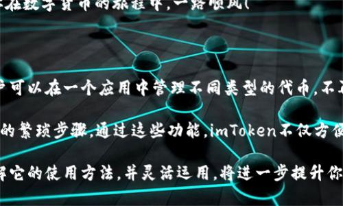   如何在imToken钱包中领取糖果：详细步骤与注意事项 / 

 guanjianci imToken钱包, 领取糖果, 加密货币, ERC20代币, 数字资产 /guanjianci 

什么是imToken钱包？

imToken钱包是一款非常流行的数字资产管理工具，尤其在区块链和加密货币领域中尤为突出。它不仅支持多种数字货币的存储与管理，还允许用户参与到各种区块链项目的活动中，比如领取糖果、参与空投等。对于许多加密货币爱好者来说，掌握如何使用imToken钱包，是进入加密世界的重要一步。

什么是糖果？

首先，先来定义一下“糖果”。在加密货币的语境中，糖果通常指的是一种奖励机制，用于鼓励用户参与特定的区块链项目或活动。很多新兴的项目会通过发放糖果来吸引用户的注意，糖果的形式一般为一些小额的代币，这些代币在未来可能会增值。

获取imToken钱包并注册账户

如果你还没有安装imToken钱包，首先需要在你的手机应用商店搜索“imToken”，下载并安装。安装完成后，打开应用并根据提示进行注册。你需要设置一个安全的密码，并备份助记词。请务必妥善保管这些信息，因为一旦丢失，可能导致无法找回钱包内的资产。

如何领取糖果？

领取糖果的步骤大致如下。不过，具体的操作可能会因项目不同而有所变化，因此请务必查看项目方的官方公告。

步骤一：查找糖果活动

许多糖果活动会在社交媒体、加密货币论坛、Telegram群组等地方发布。你可以定期关注这些渠道，了解哪些项目正在进行糖果分发。务必确保信息来源的可靠性，以免受到欺诈。

步骤二：满足领取条件

一般而言，糖果分发通常会有一定的参与条件，比如需要你持有某种代币或完成特定任务。有些项目甚至要求用户在规定的时间内进行操作。因此，在领取之前，一定要认真阅读项目的要求，确保自己符合条件。

步骤三：获取领取地址

大多数糖果活动会要求你提供一个以太坊地址或其他支持的地址，以便将糖果发送到你的imToken钱包。你可以在imToken钱包中找到自己的地址，通常在“资产”页面中点击相关代币，可以看到自己的地址。一旦获取，就可以将其提交给项目方了。

步骤四：等待糖果到账

当你提交领取地址后，通常需要等待项目方进行审核或发放。发放的时间会因项目而异，有的可能在几分钟内到账，而有的则可能需要几天。不过，通常你可以在项目的社交媒体或官方网站上查到进展信息。

步骤五：查看到账情况

糖果到账后，你可以在imToken钱包中查看。如果没有及时到账，请别着急，可以稍等一段时间，或是主动联系项目方的客服进行咨询。

注意事项

在领取糖果的过程中，有几点需要特别注意：

首先，确保提供的地址是正确的。一旦代币发送到错误的地址，你将无法找回这些资产。

其次，警惕诈骗。一些不法分子可能会冒充项目方，要求你提供私密信息，务必保持警惕，避免泄露你的助记词和私钥。

最后，参与糖果活动时不要盲目跟风。有些项目可能没有实际价值，参与前最好做一些研究，确保项目的前景和团队的信誉。

总结

在imToken钱包中领取糖果并不是一件复杂的事情，但确实需要一些细致的操作和注意事项。希望通过以上的步骤和建议，大家能够顺利领取到自己手中的数字资产，享受加密货币世界带来的乐趣。

当然，除了领取糖果，你还可以利用imToken钱包进行交易、投资等操作，学习更多的加密资产知识，提升自己的投资能力。希望你在数字货币的旅程中，一路顺风！

扩展知识：imToken钱包的其他功能

除了领取糖果，imToken钱包还有许多功能，为用户提供了更为全面的数字资产管理体验。比如它能够支持多种区块链资产，用户可以在一个应用中管理不同类型的代币，不再需要频繁切换不同的钱包。

此外，imToken还集成了去中心化交易所（DEX），用户可以在平台上直接进行代币间的交易，避免了将资产转移至中心化交易所的繁琐步骤。通过这些功能，imToken不仅方便了用户的操作，也提升了资产的流动性。

总之，imToken钱包作为一个全面的数字资产管理工具，无疑为用户提供了便利，同时在不断更新迭代中也在增添新的功能。了解它的使用方法，并灵活运用，将进一步提升你的加密货币投资体验。