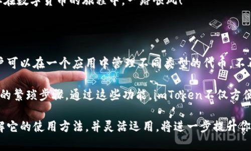   如何在imToken钱包中领取糖果：详细步骤与注意事项 / 

 guanjianci imToken钱包, 领取糖果, 加密货币, ERC20代币, 数字资产 /guanjianci 

什么是imToken钱包？

imToken钱包是一款非常流行的数字资产管理工具，尤其在区块链和加密货币领域中尤为突出。它不仅支持多种数字货币的存储与管理，还允许用户参与到各种区块链项目的活动中，比如领取糖果、参与空投等。对于许多加密货币爱好者来说，掌握如何使用imToken钱包，是进入加密世界的重要一步。

什么是糖果？

首先，先来定义一下“糖果”。在加密货币的语境中，糖果通常指的是一种奖励机制，用于鼓励用户参与特定的区块链项目或活动。很多新兴的项目会通过发放糖果来吸引用户的注意，糖果的形式一般为一些小额的代币，这些代币在未来可能会增值。

获取imToken钱包并注册账户

如果你还没有安装imToken钱包，首先需要在你的手机应用商店搜索“imToken”，下载并安装。安装完成后，打开应用并根据提示进行注册。你需要设置一个安全的密码，并备份助记词。请务必妥善保管这些信息，因为一旦丢失，可能导致无法找回钱包内的资产。

如何领取糖果？

领取糖果的步骤大致如下。不过，具体的操作可能会因项目不同而有所变化，因此请务必查看项目方的官方公告。

步骤一：查找糖果活动

许多糖果活动会在社交媒体、加密货币论坛、Telegram群组等地方发布。你可以定期关注这些渠道，了解哪些项目正在进行糖果分发。务必确保信息来源的可靠性，以免受到欺诈。

步骤二：满足领取条件

一般而言，糖果分发通常会有一定的参与条件，比如需要你持有某种代币或完成特定任务。有些项目甚至要求用户在规定的时间内进行操作。因此，在领取之前，一定要认真阅读项目的要求，确保自己符合条件。

步骤三：获取领取地址

大多数糖果活动会要求你提供一个以太坊地址或其他支持的地址，以便将糖果发送到你的imToken钱包。你可以在imToken钱包中找到自己的地址，通常在“资产”页面中点击相关代币，可以看到自己的地址。一旦获取，就可以将其提交给项目方了。

步骤四：等待糖果到账

当你提交领取地址后，通常需要等待项目方进行审核或发放。发放的时间会因项目而异，有的可能在几分钟内到账，而有的则可能需要几天。不过，通常你可以在项目的社交媒体或官方网站上查到进展信息。

步骤五：查看到账情况

糖果到账后，你可以在imToken钱包中查看。如果没有及时到账，请别着急，可以稍等一段时间，或是主动联系项目方的客服进行咨询。

注意事项

在领取糖果的过程中，有几点需要特别注意：

首先，确保提供的地址是正确的。一旦代币发送到错误的地址，你将无法找回这些资产。

其次，警惕诈骗。一些不法分子可能会冒充项目方，要求你提供私密信息，务必保持警惕，避免泄露你的助记词和私钥。

最后，参与糖果活动时不要盲目跟风。有些项目可能没有实际价值，参与前最好做一些研究，确保项目的前景和团队的信誉。

总结

在imToken钱包中领取糖果并不是一件复杂的事情，但确实需要一些细致的操作和注意事项。希望通过以上的步骤和建议，大家能够顺利领取到自己手中的数字资产，享受加密货币世界带来的乐趣。

当然，除了领取糖果，你还可以利用imToken钱包进行交易、投资等操作，学习更多的加密资产知识，提升自己的投资能力。希望你在数字货币的旅程中，一路顺风！

扩展知识：imToken钱包的其他功能

除了领取糖果，imToken钱包还有许多功能，为用户提供了更为全面的数字资产管理体验。比如它能够支持多种区块链资产，用户可以在一个应用中管理不同类型的代币，不再需要频繁切换不同的钱包。

此外，imToken还集成了去中心化交易所（DEX），用户可以在平台上直接进行代币间的交易，避免了将资产转移至中心化交易所的繁琐步骤。通过这些功能，imToken不仅方便了用户的操作，也提升了资产的流动性。

总之，imToken钱包作为一个全面的数字资产管理工具，无疑为用户提供了便利，同时在不断更新迭代中也在增添新的功能。了解它的使用方法，并灵活运用，将进一步提升你的加密货币投资体验。