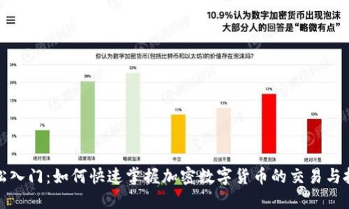 轻松入门：如何快速掌握加密数字货币的交易与投资