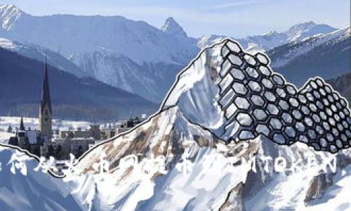 一步步教你如何从火币网提币到IMTOKEN，轻松安全转账