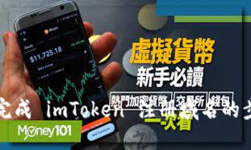 如何顺利完成 imToken 注册域名的步骤与技巧