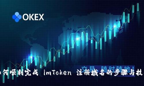 如何顺利完成 imToken 注册域名的步骤与技巧