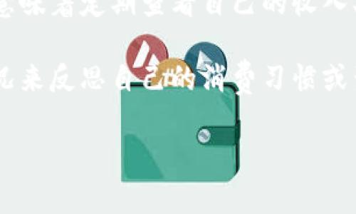 “观察钱包”这个词在不同的语境下可能有不同的含义。常见的几种理解包括：

1. **数字钱包观察**：在加密货币领域，“观察钱包”通常指的是用户通过特定工具或平台，观察某个数字钱包的交易活动。这种观察让用户可以获取钱包地址的持有情况、资产变动及交易历史等信息。对于投资者而言，这种实时的数据监控可以帮助他们更好地把握市场动态。

2. **理财工具**：在传统金融的背景下，“观察钱包”可能指的是人们对自己财务状况的持续监控。在这个意义上，观察钱包意味着定期查看自己的收入、支出和投资回报，以作出更好的理财决策。

3. **心理层面**：在一些情况下，“观察钱包”也可引申为一种消费观念的体现。比如，有些人可能会通过观察自己的钱包状况来反思自己的消费习惯或生活方式，从而调整自己的消费行为，追求更理性或可持续的消费模式。

如果你有特定的上下文，或者想要深入了解某一种具体的含义，欢迎提供更多信息，这样我可以为你提供更详细的解答。