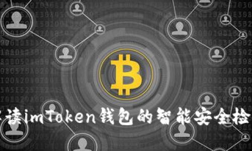 全面解读imToken钱包的智能安全检测功能