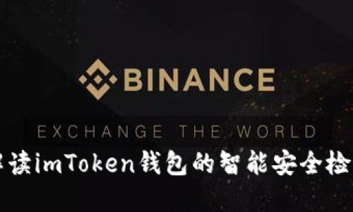 全面解读imToken钱包的智能安全检测功能
