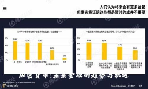 加密货币：未来金融的趋势与机遇