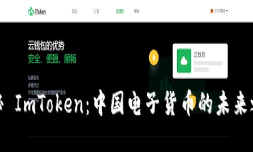 探秘 ImToken：中国电子货币的未来之路