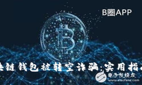 如何防范区块链钱包被转空诈骗：实用指南与防御策略