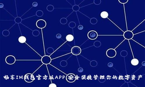 畅享IM钱包官方版APP，安全便捷管理你的数字资产