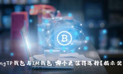 strongTP钱包与IM钱包：哪个更值得选择？揭示优缺点！