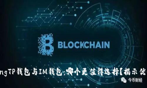 strongTP钱包与IM钱包：哪个更值得选择？揭示优缺点！