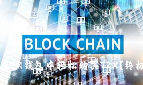 如何在IM钱包中轻松购买TRX？终极指南