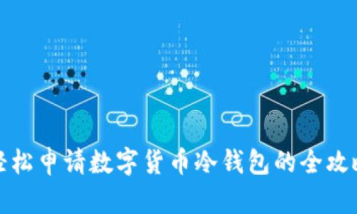 轻松申请数字货币冷钱包的全攻略