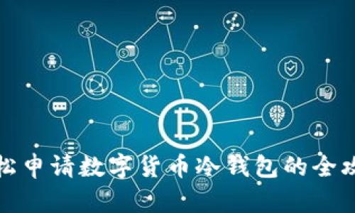 轻松申请数字货币冷钱包的全攻略