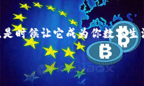   探索 BitDock：究竟好用还是适合你的最佳选择？ / 

 guanjianci BitDock, 数据备份, 云存储, 用户体验, 安全性 /guanjianci 

什么是 BitDock？
在数字化的今天，数据备份和存储已经成为我们生活中不可或缺的一部分。而 BitDock 正是为了满足这一需求而生。它是一款云存储解决方案，为用户提供安全、便捷的数据管理服务。

为什么选择 BitDock？
对于许多人来说，BitDock 可能是一个新名字，但它的功能和优势却是不容小觑的。首先，它的界面友好，即使是技术小白也能快速上手。这一点尤其重要，因为太多的工具因其复杂性而令用户望而却步。BitDock 精心设计的用户体验，确保了每一个用户都能轻松找到所需的功能。

BitDock 的主要功能
BitDock 提供了一系列强大的功能，满足不同用户的需求。例如，文件自动备份功能能够确保你在不同设备间的数据同步，极大地减少了手动操作的麻烦。而且，BitDock 还支持多种文件格式的储存，让你的资料更加灵活易用。

安全性如何？
说到数据存储，安全性无疑是用户最为关心的话题之一。BitDock 提供高级加密技术，确保你的数据不会在存储过程中被窃取。此外，定期的安全审核和更新也让用户更加安心。这种呵护让人感觉，数据存储不仅是技术问题，也是信任问题。

用户反馈：真实的使用体验
在用户反馈中，很多人认为 BitDock 的表现超出他们的预期。一些用户分享了他们的故事，比如通过 BitDock 成功避免了一次致命的数据丢失事故。而另一些用户则高度评价其出色的客服支持，称其反应迅速，问题处理高效。

与其他云存储服务的比较
市面上存在多种云存储选项，例如 Dropbox、Google Drive 和 OneDrive等。相较于这些热门选择，BitDock 在价格、存储容量和用户友好度等方面都有其独特优势。例如，BitDock 常常为用户提供较为优惠的价格，尤其是在长时间订阅的情况下。而在存储容量上，BitDock 的扩展性让用户能够根据需求选择适合的套餐。

总结：BitDock 值得一试吗？
总的来说，BitDock 无疑是一款颇具性价比的云存储解决方案。无论你是学生、职场人士，还是小型企业的老板，BitDock 都能够满足你在数据存储安全与便捷性方面的需求。如果你正在寻找一个新工具来帮助你高效管理数据，BitDock 绝对值得你亲自体验一番。

如何开始使用 BitDock？
若你已经决定尝试 BitDock，注册过程非常简单。用户只需访问官方网站，填写基本信息并确认邮箱，就可以迅速开启使用之旅。在你注册后，BitDock 会提供一定的免费试用期，让你有机会深入了解其各项功能。

最后的话
通过本文，希望你对 BitDock 有了更全面的认识。选择一款合适的云存储服务，不仅仅是为了数据的安全，也关系到工作和生活的便利性。BitDock，是时候让它成为你数字生活的一部分了。无论你是技术控还是刚入门的新手，相信 BitDock 都能为你带来意想不到的便利与支持。 

那么，关于 BitDock，你还有哪些未解的疑问或者使用心得呢？欢迎在评论区分享哦！
