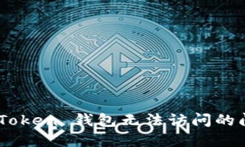 如何解决 imToken 钱包无法访问的问题：全面指南