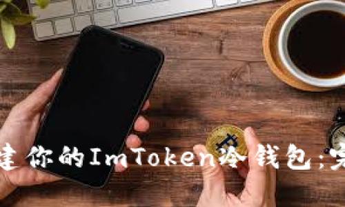 轻松创建你的ImToken冷钱包：完整指南