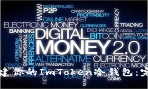 轻松创建你的ImToken冷钱包：完整指南