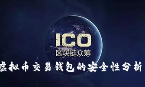 全面揭秘：虚拟币交易钱包的安全性分析与最佳实践