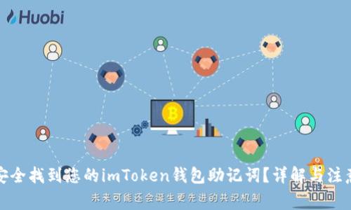 如何安全找到您的imToken钱包助记词？详解与注意事项