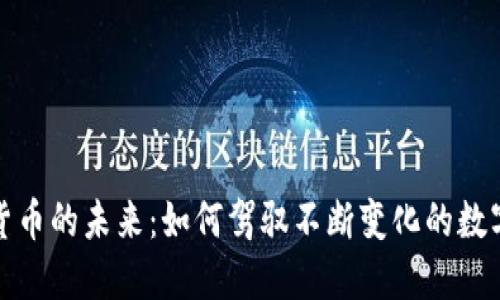 揭示加密货币的未来：如何驾驭不断变化的数字资产世界