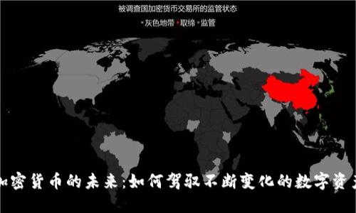 揭示加密货币的未来：如何驾驭不断变化的数字资产世界