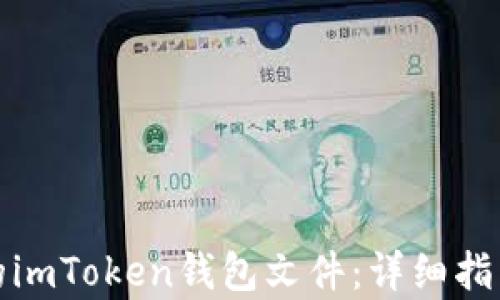
轻松恢复你的imToken钱包文件：详细指南与实用技巧