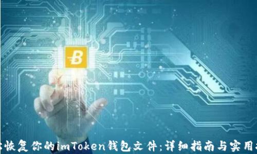 
轻松恢复你的imToken钱包文件：详细指南与实用技巧