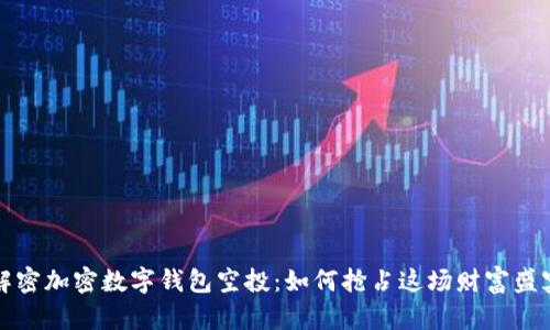 解密加密数字钱包空投：如何抢占这场财富盛宴