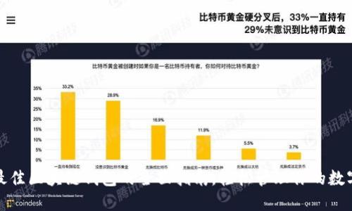 选择最佳区块链钱包的全面指南，轻松管理你的数字资产