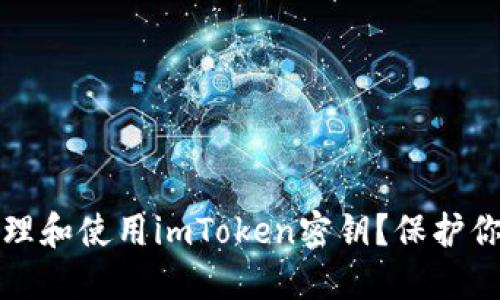 如何安全管理和使用imToken密钥？保护你的数字资产