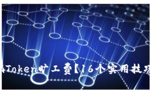 如何降低imToken旷工费？16个实用技巧让你省钱！