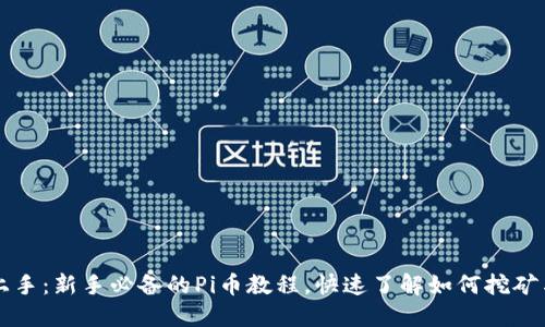 轻松上手：新手必备的Pi币教程，快速了解如何挖矿与交易