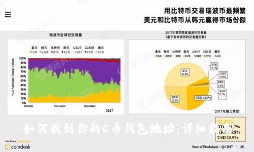 如何找到你的C币钱包地址：详细指南