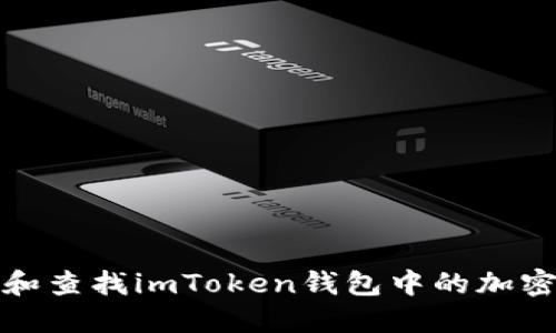 如何追踪和查找imToken钱包中的加密货币去向