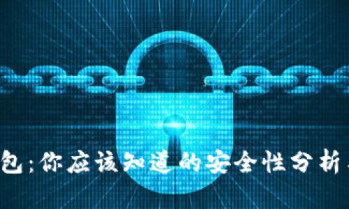 波宝Pro钱包：你应该知道的安全性分析与使用指南