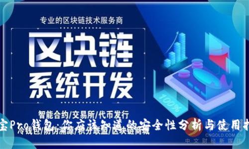 波宝Pro钱包：你应该知道的安全性分析与使用指南