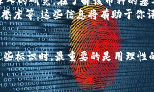   深入探索imToken数字钱包中的骷髅头像币种背后的意义和影响 / 

 guanjianci imToken, 骷髅头像, 数字货币, 钱包应用, 加密货币 /guanjianci 

引言
在数字货币的世界里，imToken作为一个备受欢迎的钱包应用，凭借其简洁的界面和强大的功能吸引了大量用户。而在这个应用中，有些币种后面会出现骷髅头的标志，这一细节引起了不少人的关注。它到底代表着什么呢？让我们一起来深入探索。

imToken简介
imToken是一个基于以太坊的数字钱包，不仅支持以太币（ETH）和各类ERC20代币，还有一些其他区块链的支持。它的优点包括用户界面友好、安全性高等，让许多加密货币爱好者趋之若鹜。用户可以通过imToken来存储、交易和管理他们的数字资产，非常方便。

骷髅头的来历
在imToken中，某些币种后的骷髅头图标引起了用户的兴趣与讨论。实际上，骷髅头并不是一个随意的图标，它在数字货币领域内有着深刻的象征意义。一般来说，骷髅头常常代表着某种特别的风险，或者是该币种在过去经历过的一些负面事件。
例如，某个项目可能由于技术问题、管理不善或者市场不景气而遭受重大损失，这时，开发者可能会用骷髅头来提醒用户，这个币种在投资上需要更加谨慎。

骷髅头像的含义
那么，骷髅头像到底传达了哪些具体的信息呢？首先，它可能是对过去历史的一种警示，提醒投资者对这类币种的投资要做好风险控制。其次，它还可能意味着这个币种的流动性较差，也就是说买卖可能会比较困难，投资者需要提前考虑清楚。
此外，骷髅头也可能与社区的氛围有关系，如果某个币种在社交媒体上引发了一些负面新闻，骷髅头可能被用作一种幽默或自嘲的符号，以此来吸引注意力。

用户的反应
我们可以看到，不同用户对骷髅头的反应各有不同。一部分用户对此感到警醒，认为这能够帮助他们在进行投资时更加谨慎，避开一些潜在的陷阱。而另一部分用户则认为，骷髅头这类标识画的是一种很有趣的风格，带了些许幽默感，认为这种方式能够让数字货币的投资变得不那么严肃。
在社交媒体平台上，骷髅头成为了讨论的热点话题。许多人开始分享自己与这些币种的投资经历，甚至形成了一个小圈子，互相提醒和分享观点。这种现象为imToken增添了不少社区互动的乐趣。

如何利用骷髅头像进行决策
如果你是一个新手投资者，面对这些骷髅头像的币种，首先要做的是保持冷静。不要仅仅因为图标而做出投资决策，还是要进行深入的研究。在了解该币种的基本面、市场表现和未来潜力后，才能做出更为准确的判断。
如若你注意到某个币种后面标有骷髅图标，建议你深入挖掘这个币种的背景，查阅关于它的相关新闻、用户反馈以及其团队的信誉度等。这些信息将有助于你评估风险，避免盲目投资。

总结
总而言之，imToken中骷髅头的图标不仅仅是一个简单的符号，它背后代表着深刻的投资意义。无论你是新手还是老手，在面对这些标识时，最重要的是用理性的态度去分析、判断。市场瞬息万变，保持警惕与好奇心是我们在加密货币世界中生存和发展的必要条件。
继续关注imToken的动态，学习和获取更多的投资知识，才能更好地在这个数字货币的浪潮中乘风破浪。